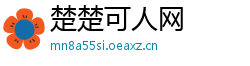 楚楚可人网